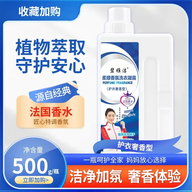 【官方正品】碧雅洁女士香氛衣服洗衣凝露家用持久清香母婴可用