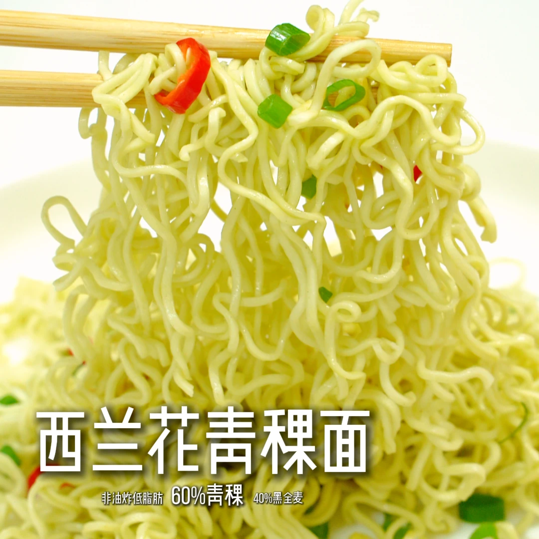 【慢碳水】西兰花青稞面 黑全麦非油炸0添加蔗糖代餐速食袋装整箱