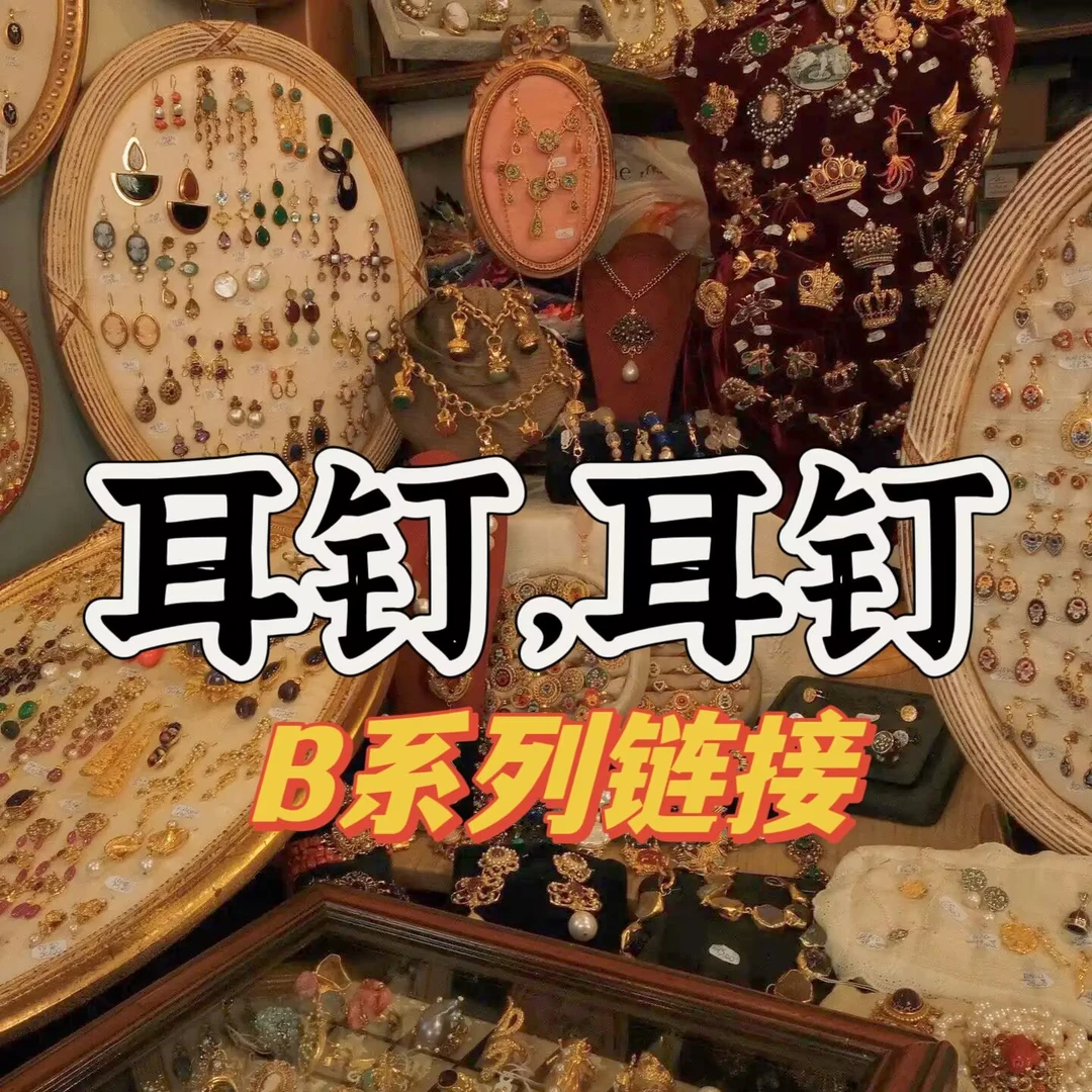 铜合金合成锆石耳饰 B系列耳钉时尚轻奢【集合链接】
