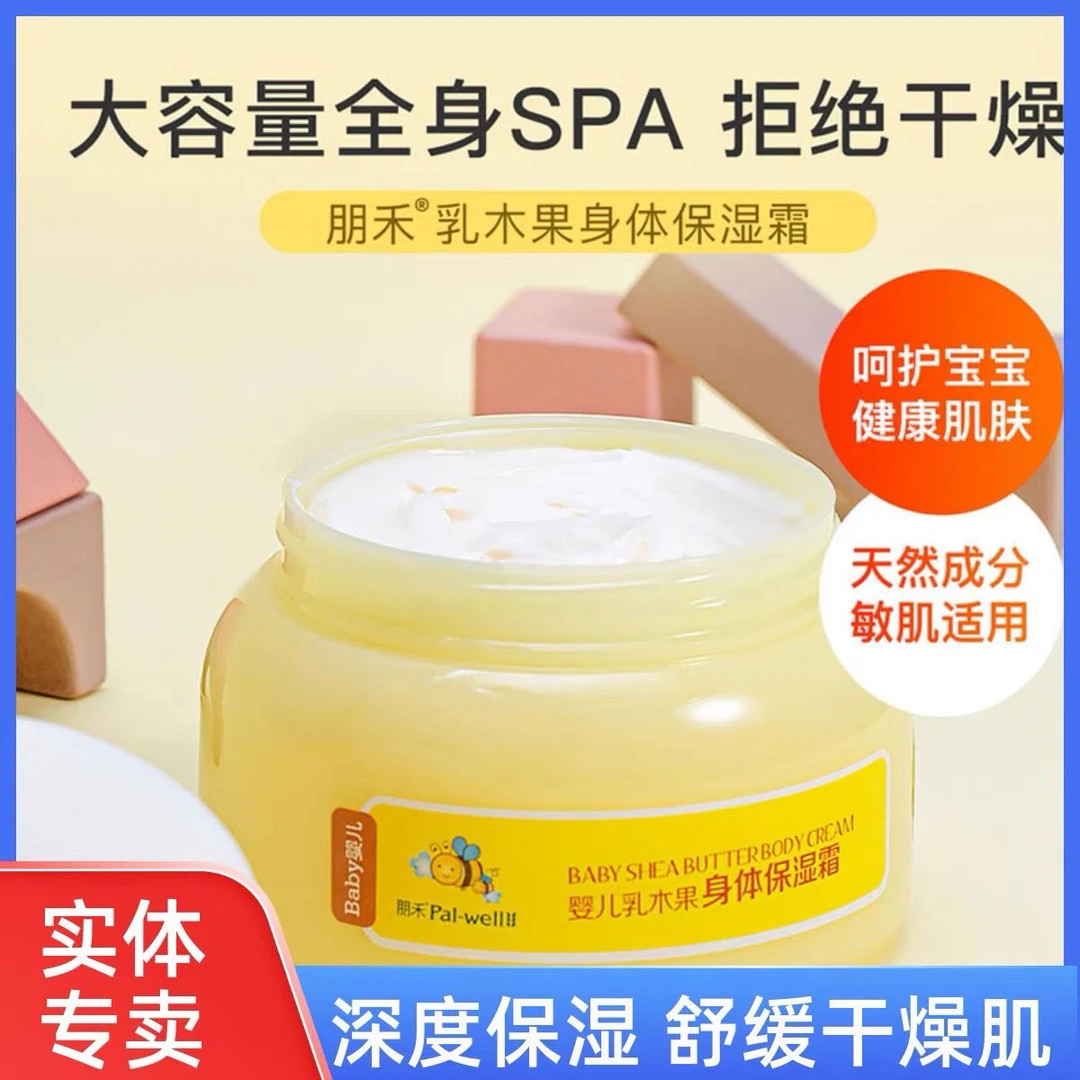 朋禾乳木果身体乳保湿霜儿童成人婴儿润肤乳宝宝润肤保湿霜家庭装