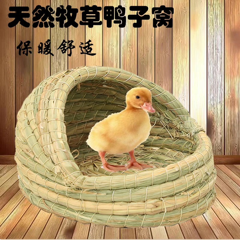 小鸭子窝柯尔鸭小鸡睡觉的保暖草窝宠物养芦丁鸡专用品别墅房子屋
