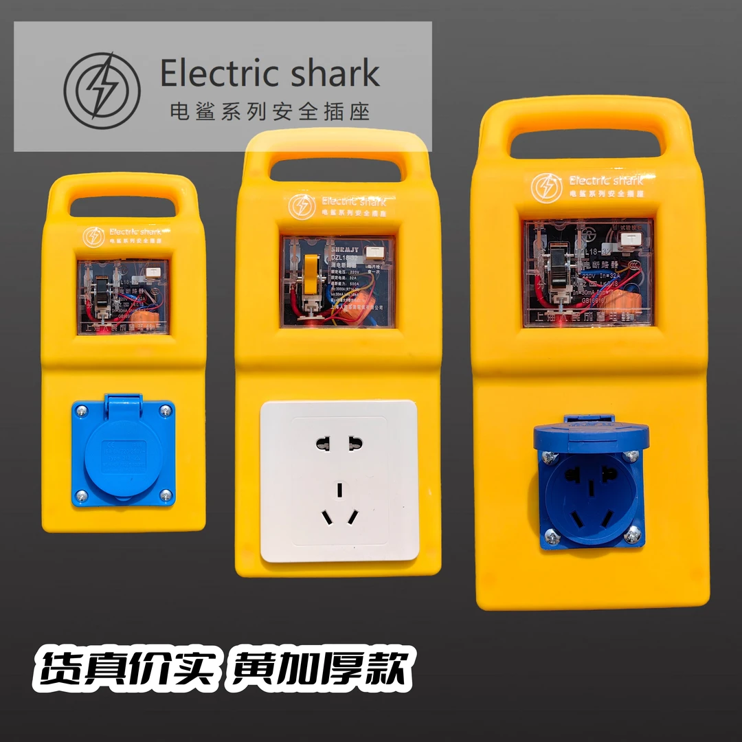 电鲨工业地专用插排带漏保插座板箱220V手提移动小配电箱防爆插座