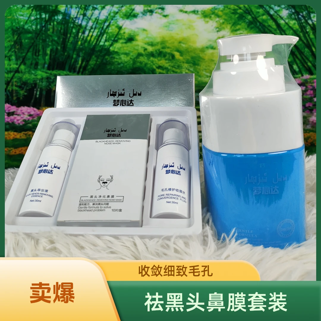梦信达去黑头鼻膜套装，洗面奶