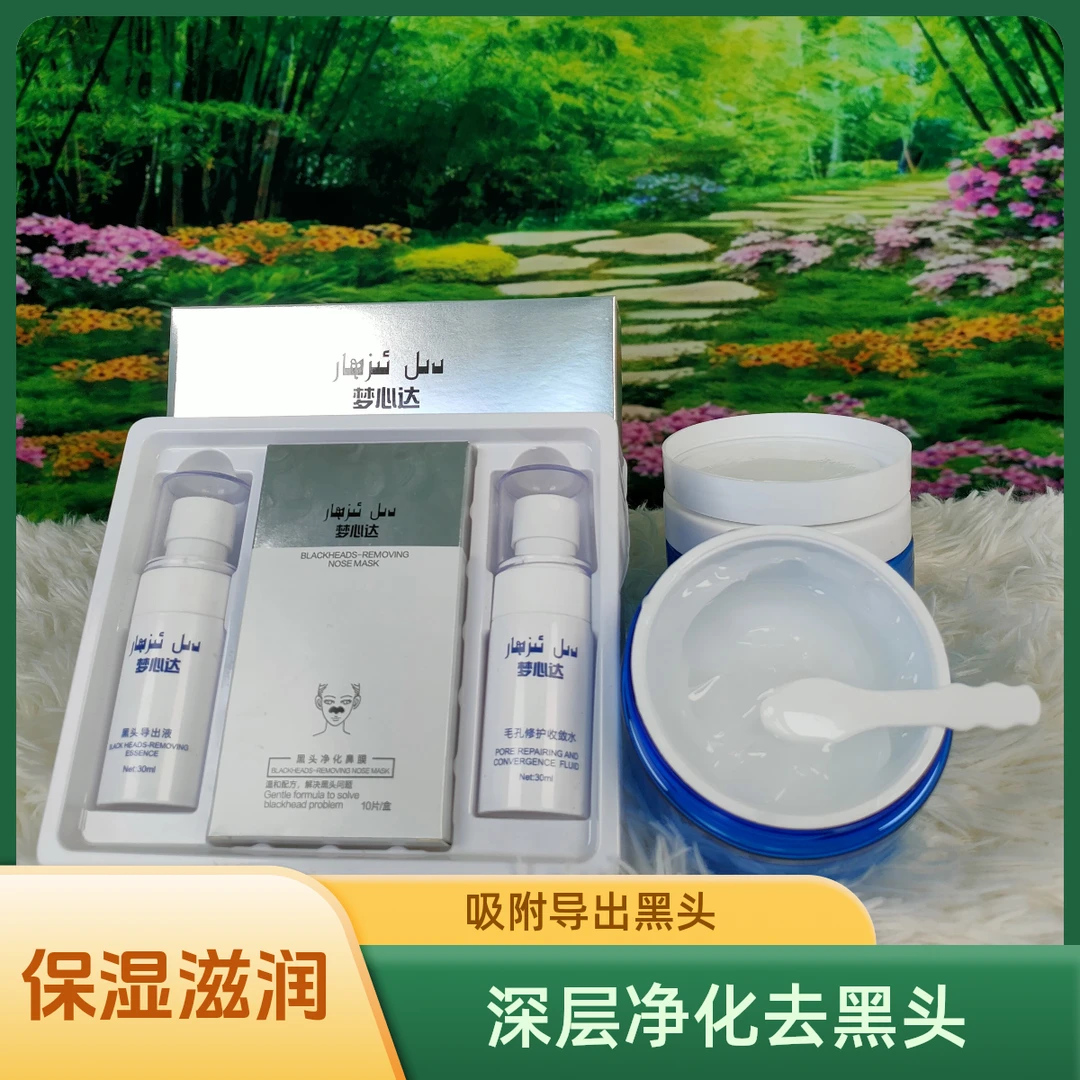 梦信达去黑头套装，保湿霜