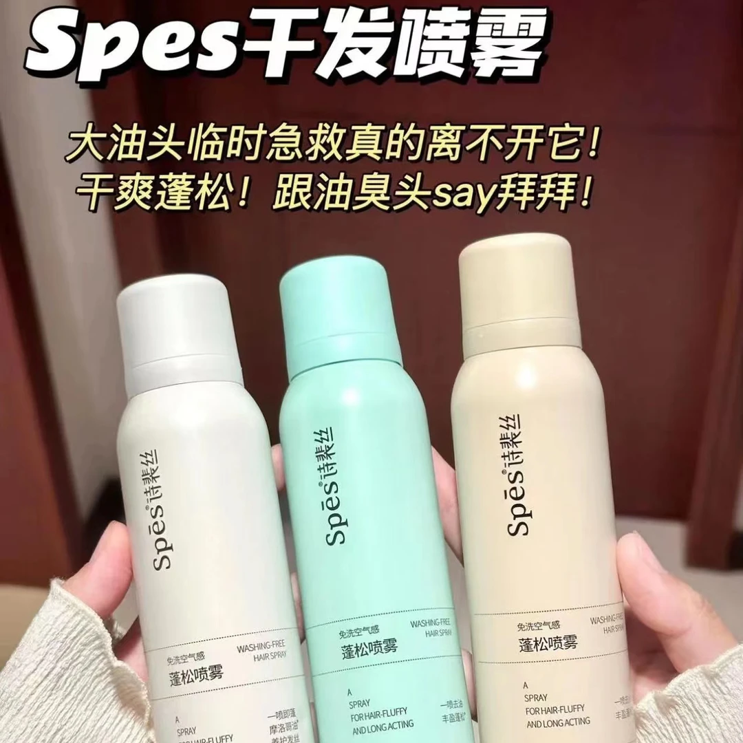 spes干发喷雾免洗蓬松喷雾头发去油控油神器干爽自然蓬蓬粉空气感