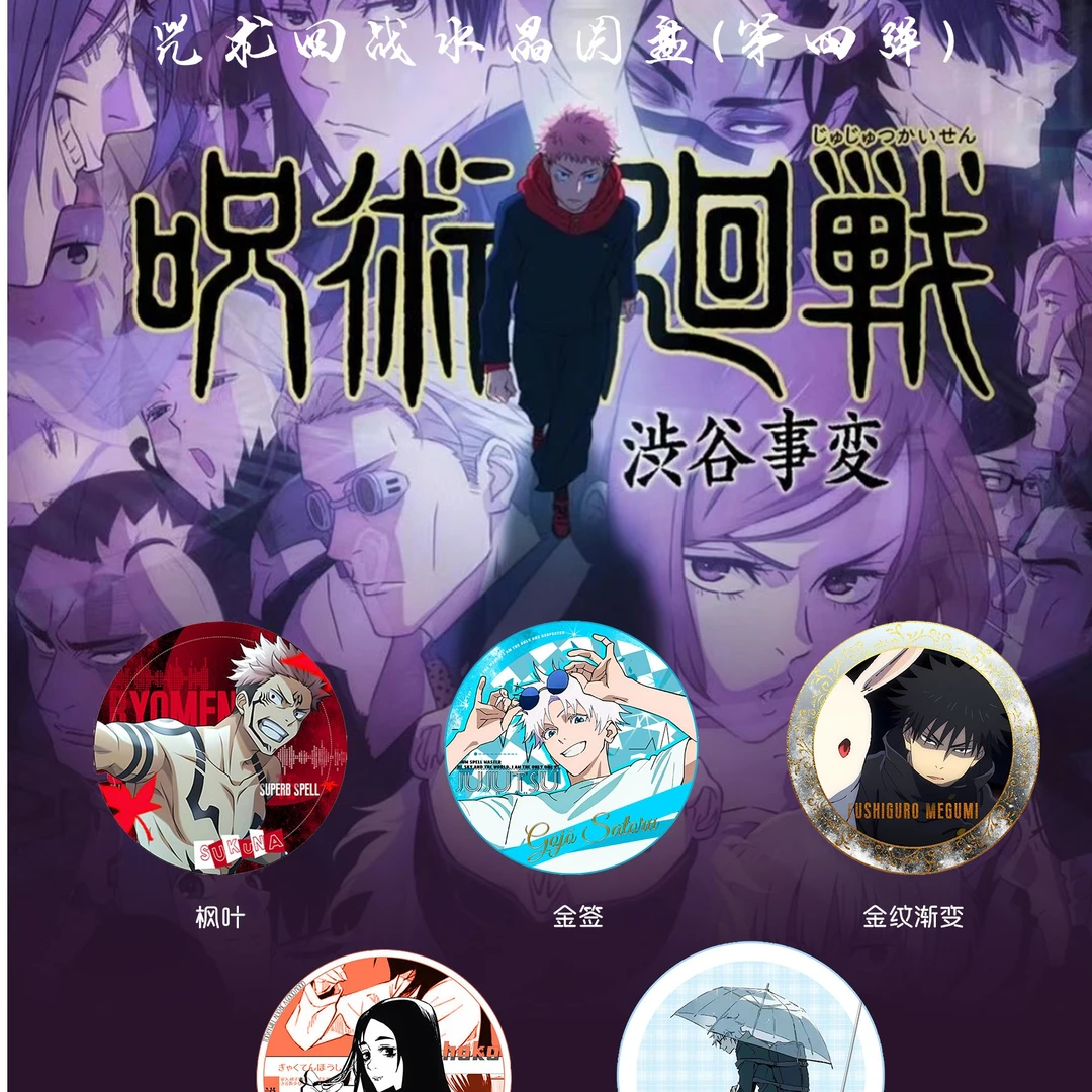 咕谷《咒术回战》第四弹圆盘水晶砖盲盒 /代拆
