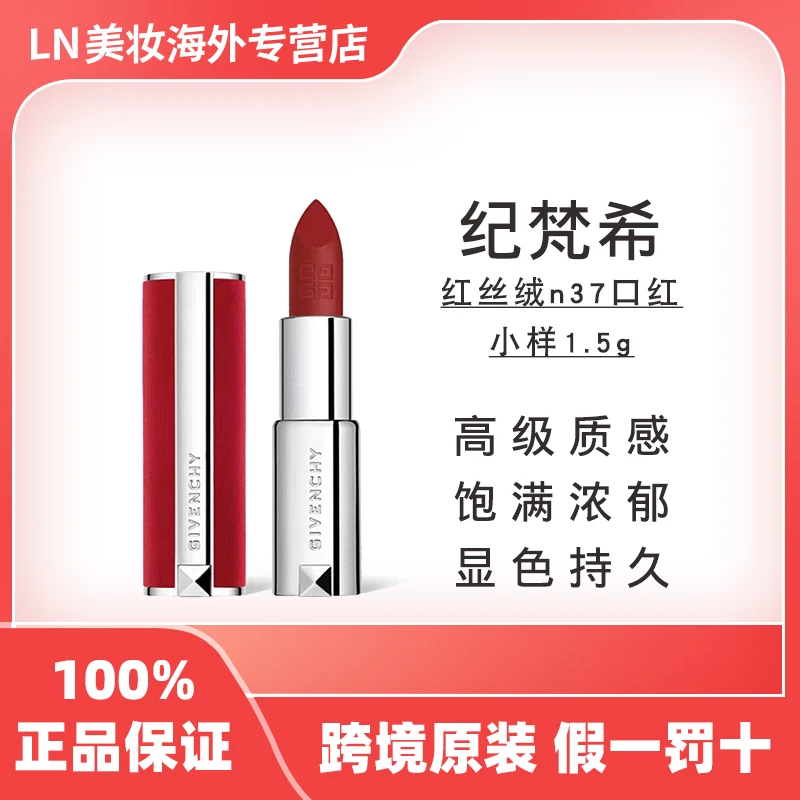 【小样】Givenchy纪梵希红丝绒n37口红1.5g/支持妆显气色女友礼物