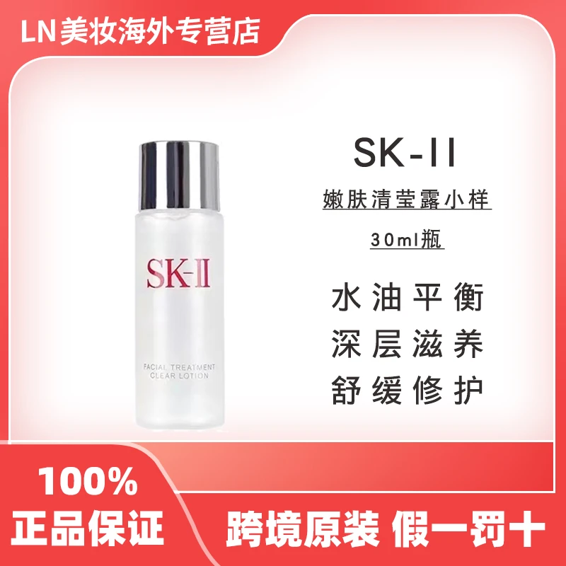 SK-II清莹露小样30ml/瓶补水保湿水进口爽肤水女友礼物护肤品中样