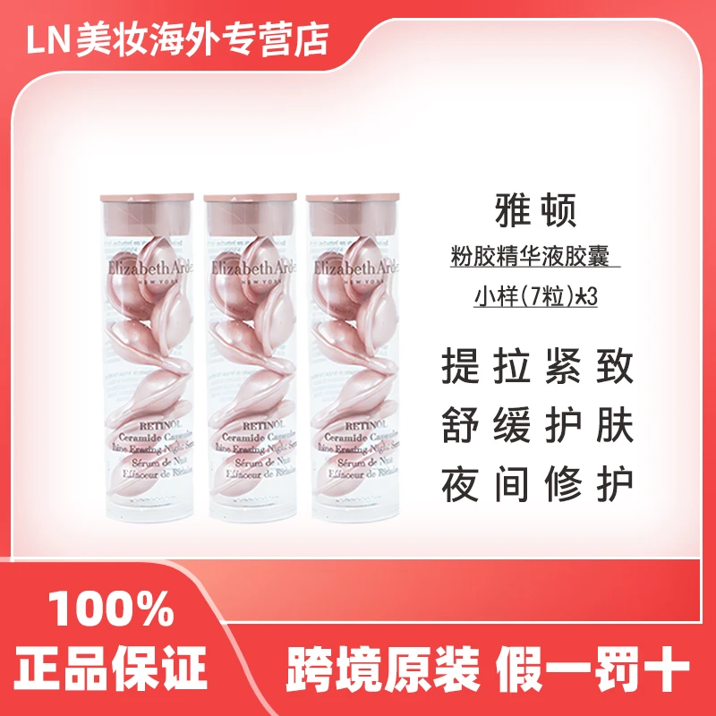 【三支】【Ⅰ代】伊丽莎白雅顿粉胶精华液胶囊 小样（7粒）3.2ML女友礼物