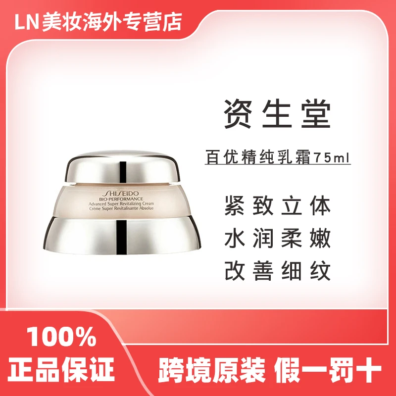 SHISEIDO/资生堂百优精纯乳霜75ml 提拉紧致面霜补水保湿女友礼物