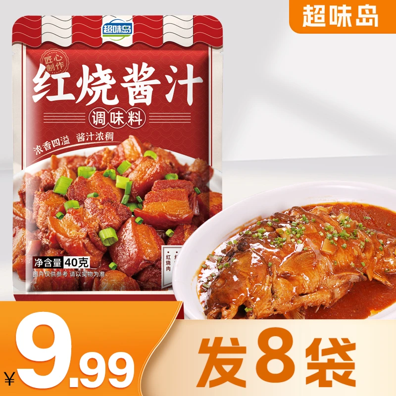 【8袋9.99元】红烧酱汁料包红烧肉猪蹄调味料红烧味排骨鱼炒菜酱料
