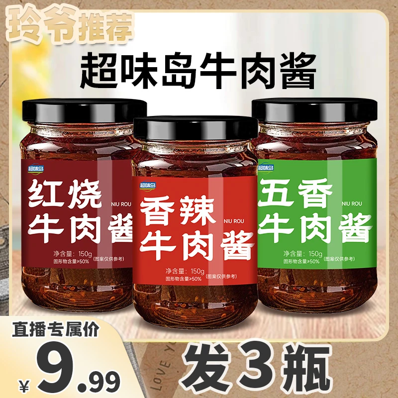 牛肉酱香辣五香红烧味牛肉酱美味下饭酱拌饭拌面酱