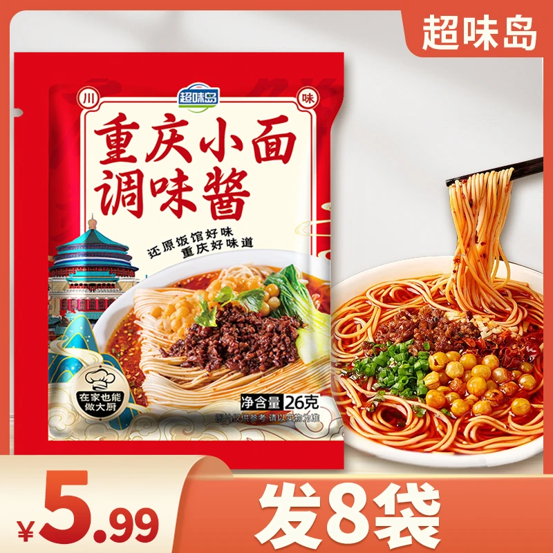 【8袋5.99元】重庆小面调味酱汁香辣下饭酱凉拌面炒菜辣椒酱调料包
