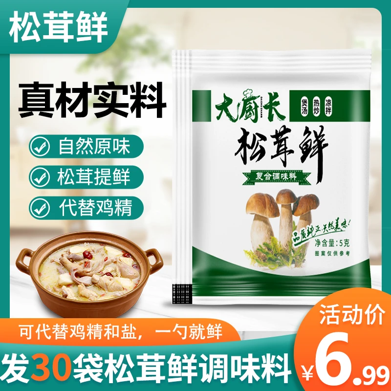 【30袋6.99元】松茸鲜调味料家用炒菜煲汤提鲜代替鸡精味精营养美食
