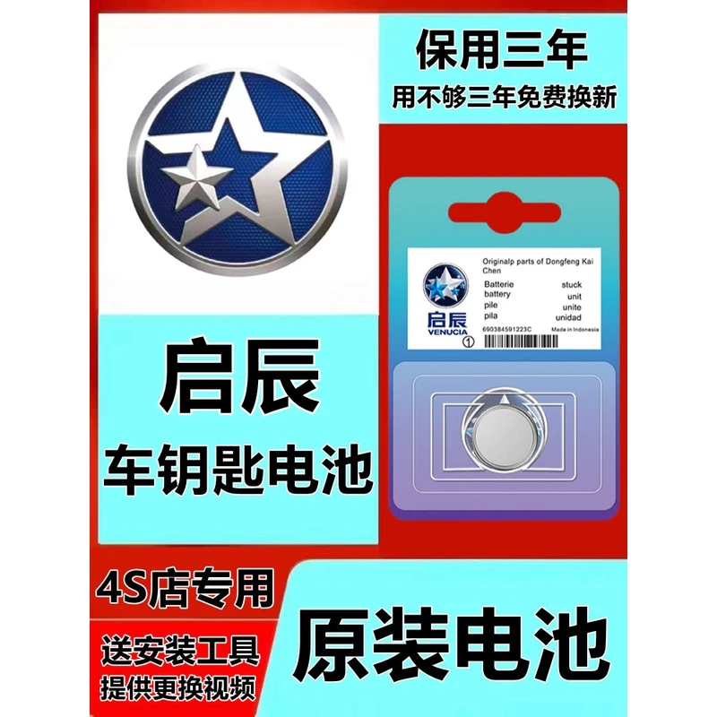适用东风启辰D60/T70大V/D50/R50/T90/T60EV启辰星钥匙遥控器电池