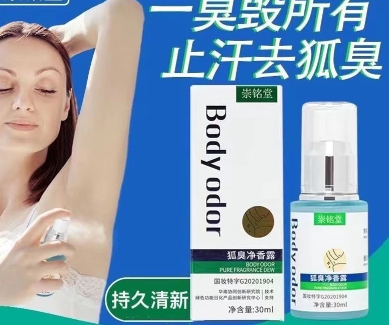 狐臭净香露止汗露