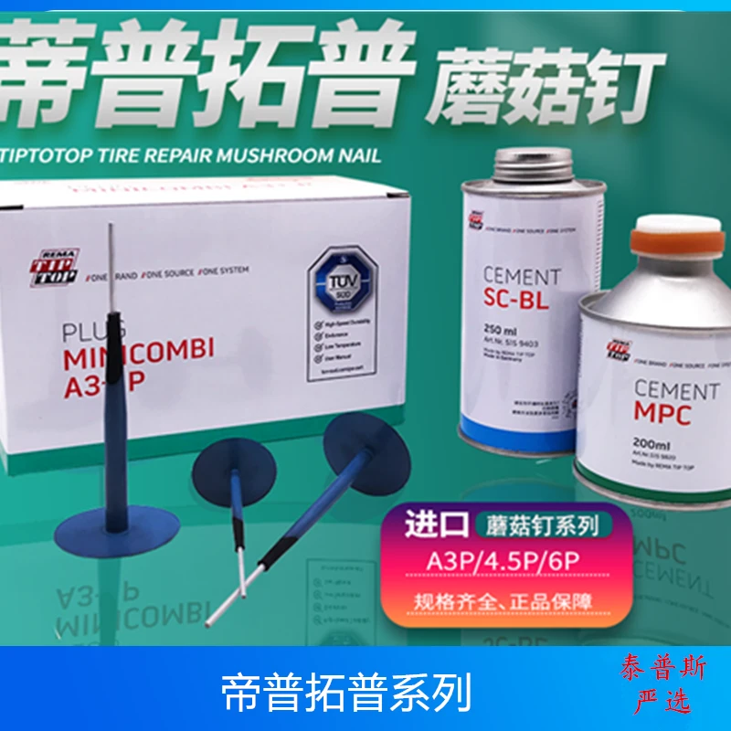 蘑菇钉蒂普拓普补胎胶水蘑菇钉胶片蓝色胶水阻燃胶水蘑菇进口修理