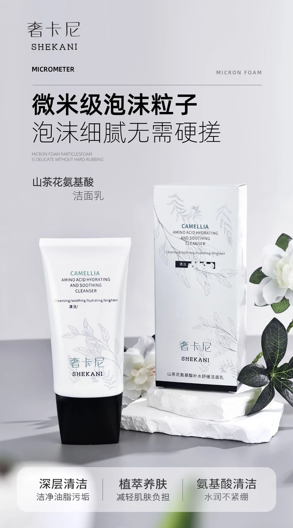 嘉嘉推荐 #奢卡尼山茶花氨基酸保湿洁面乳