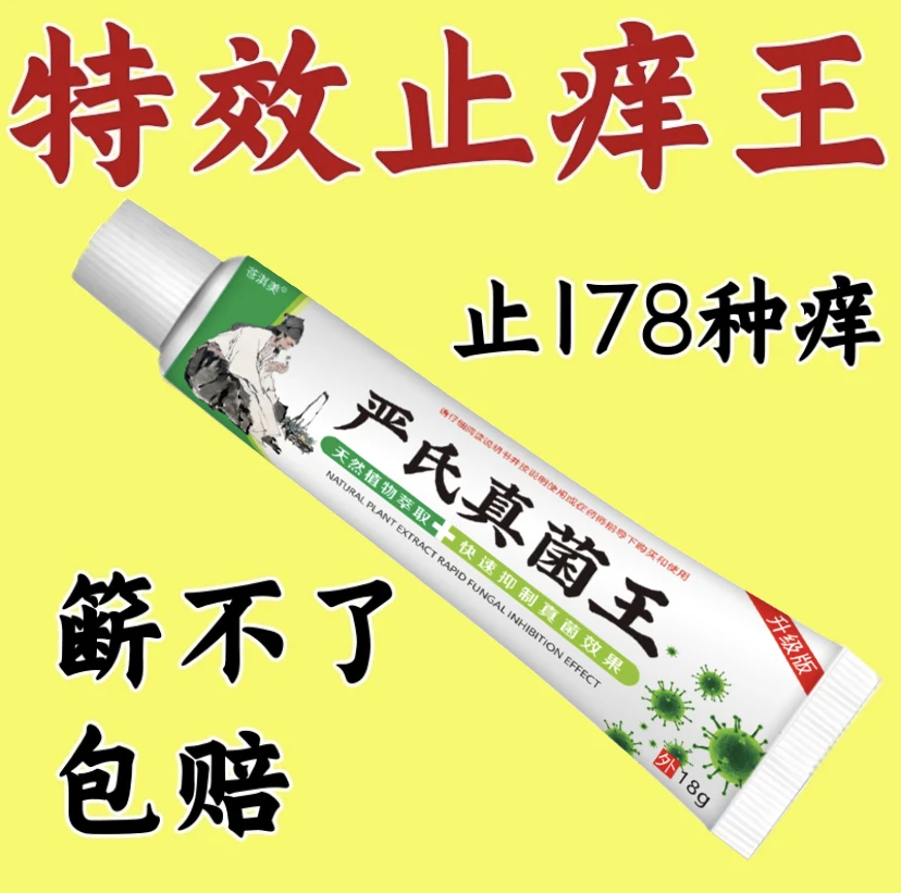 【老一辈人的方子】严氏真菌王止痒快克皮肤抑菌膏止痒膏草本乳膏