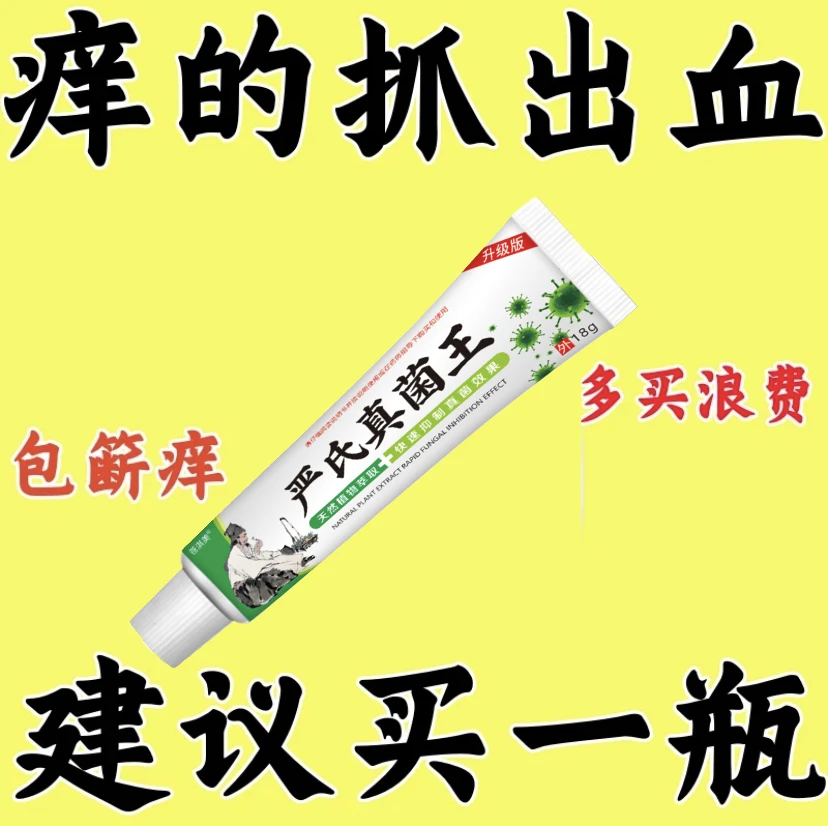 （痒的受不了）严氏真菌王止痒抑菌乳膏全身发痒特效止痒膏