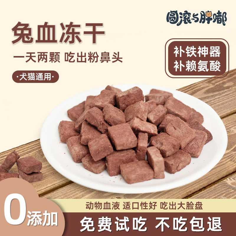 小可爱冻干兔血新鲜健康优质猫零食添加多种营养改善宠物营养吸收