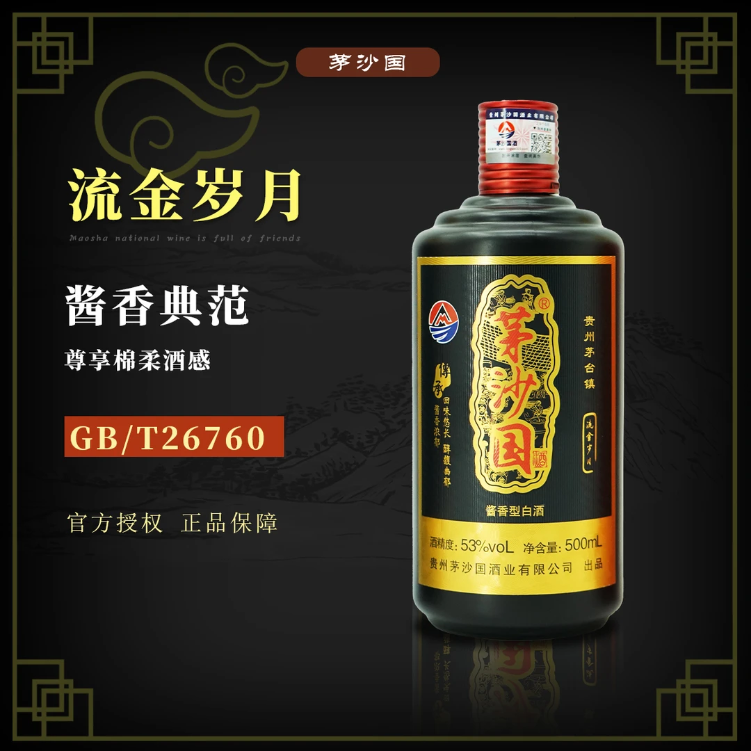 茅沙国高端53度纯粮酱香型白酒53%Vol酒53%Vol