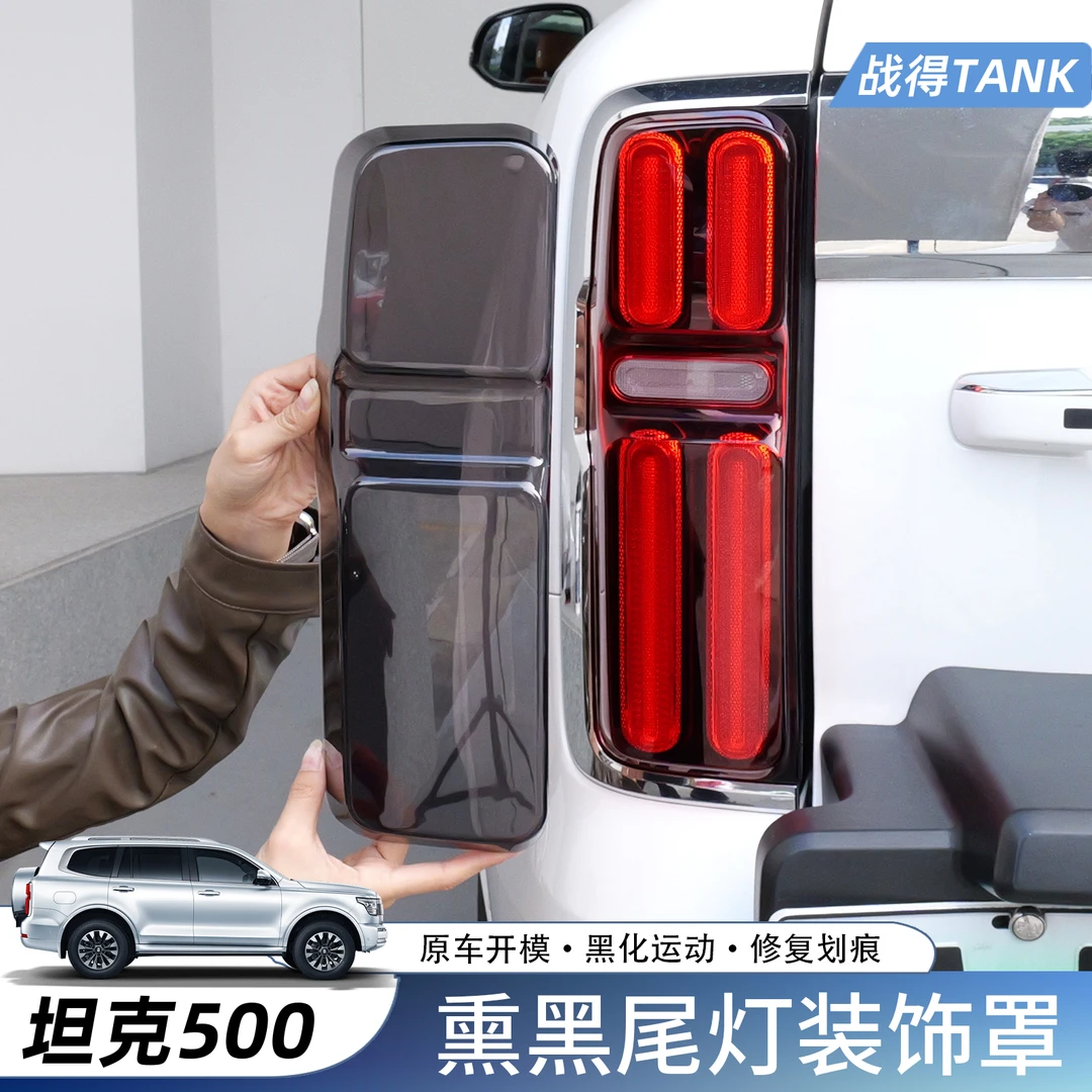 适用于坦克500熏黑车尾灯保护罩黑化后灯装饰罩车灯改装防护配件