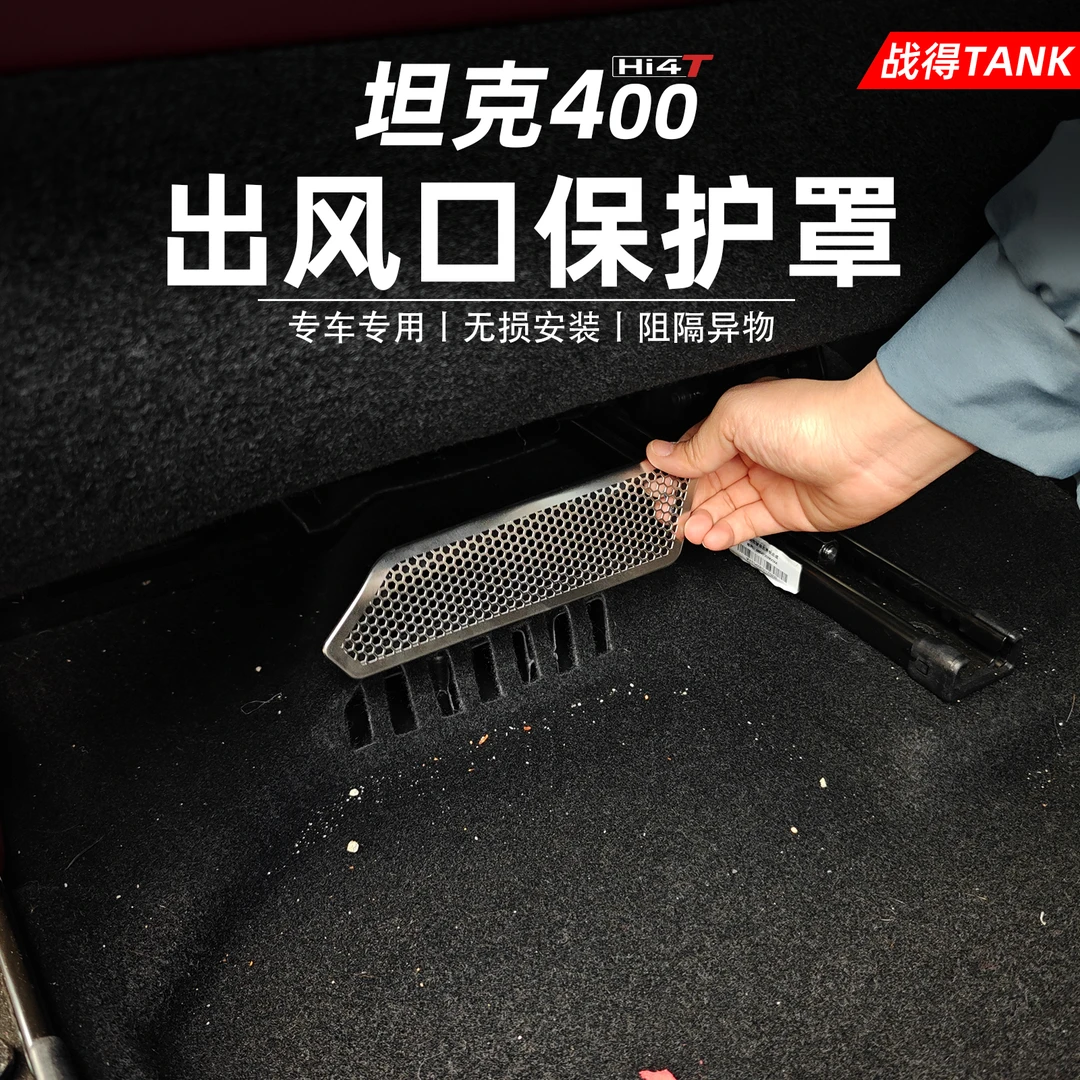 适用于坦克400Hi4-T座椅下空调出风口保护罩防尘防护堵饰配件改装