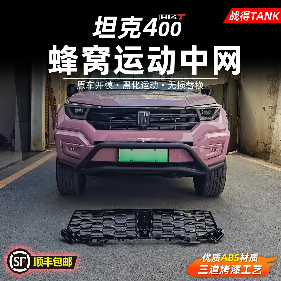 适用于坦克400外观改装配件黑化蜂窝运动中网无损替换前脸
