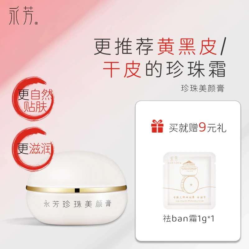YINFONG/永芳永芳珍珠美颜膏13g 滋润修颜 大干皮素颜霜黄黑皮