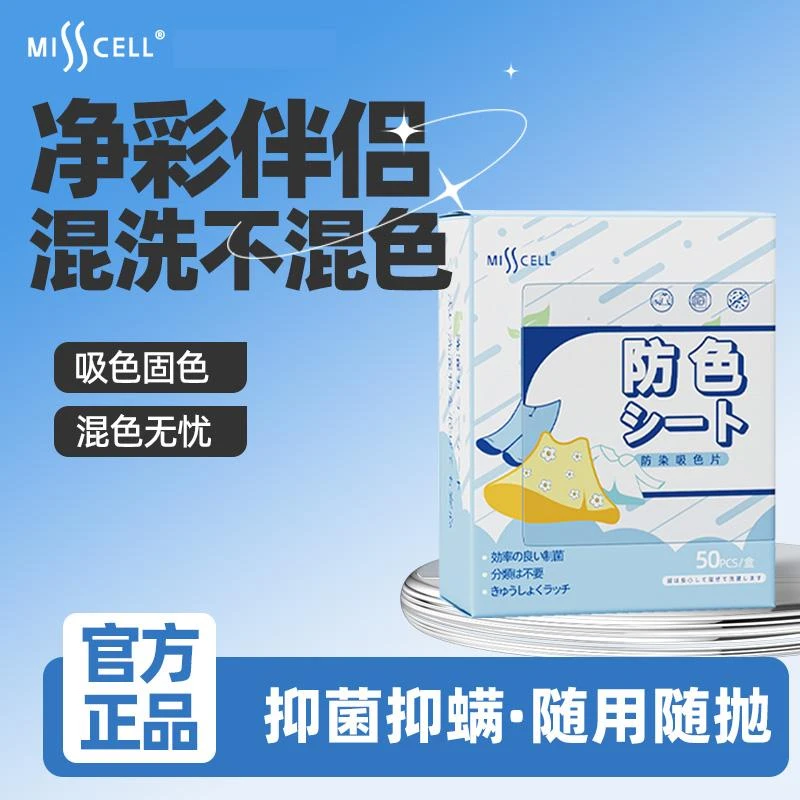 misscell吸色片衣物防串色洗衣片色母防染色串染纸洗衣机