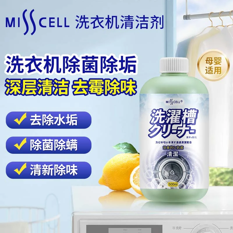 misscell洗衣机清洗剂强力除垢杀菌滚筒洗衣机清洁剂洗衣机槽污渍