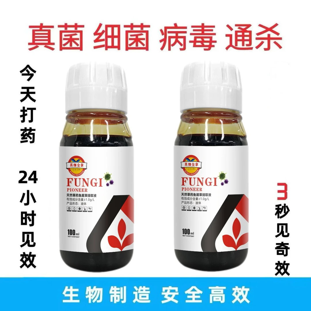 新型病菌产品中药制剂全能型真菌细菌病毒早晚疫病白粉霜霉通杀
