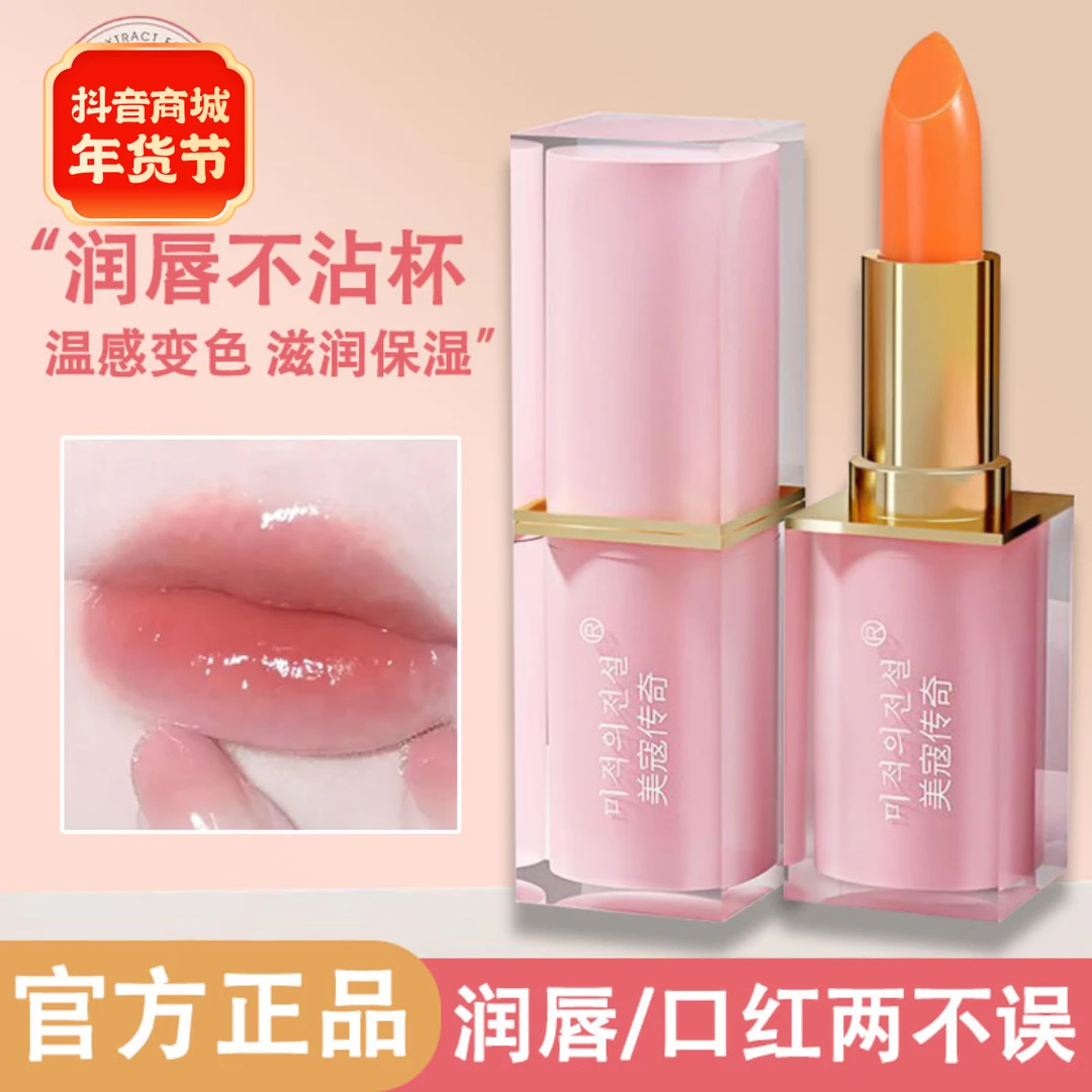 【官方正品】胡萝卜素温变润唇膏水嫩润泽防干裂保湿修护显白伪素颜