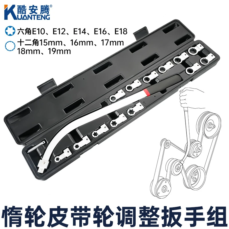 酷安腾汽车发动机产品惰轮涨紧器皮带轮调整扳手加长E型套筒扳手