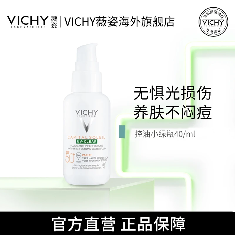 【达人专属Z】薇姿清透隔离防晒霜小绿盾40ml养肤小绿瓶油皮不闷痘
