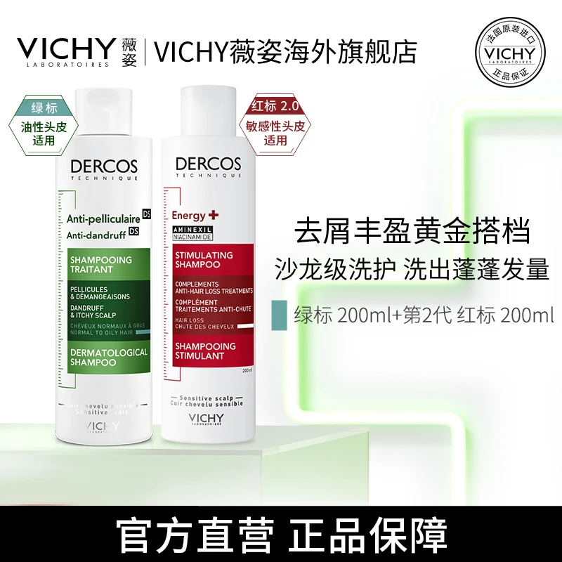 【组合】薇姿DERCOS去屑绿标洗发水200ml/红标洗发水200ml