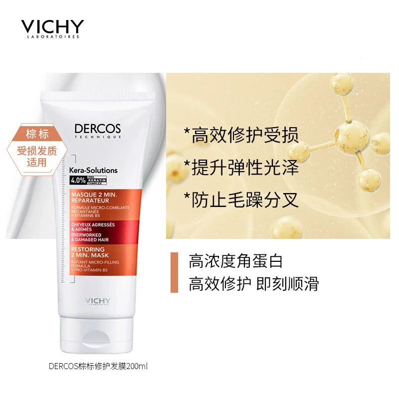 薇姿DERCOS棕标蛋白护发素200ml发膜改善干枯毛躁丝滑温和润护发