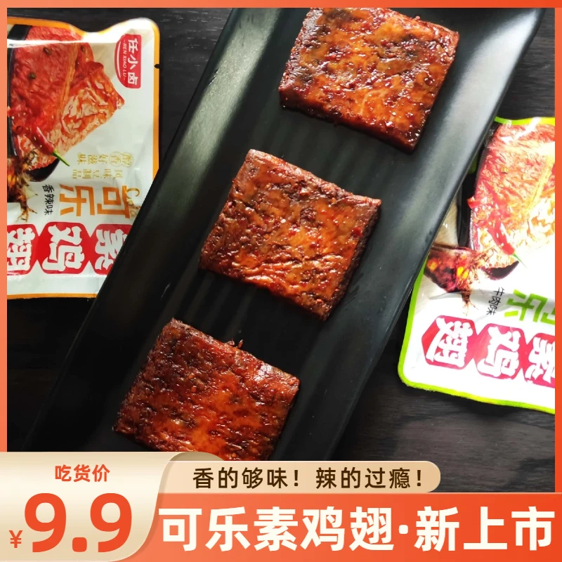 可乐素鸡翅甜辣可口真空包装素肉豆干零食香干豆制品辣条香辣过瘾