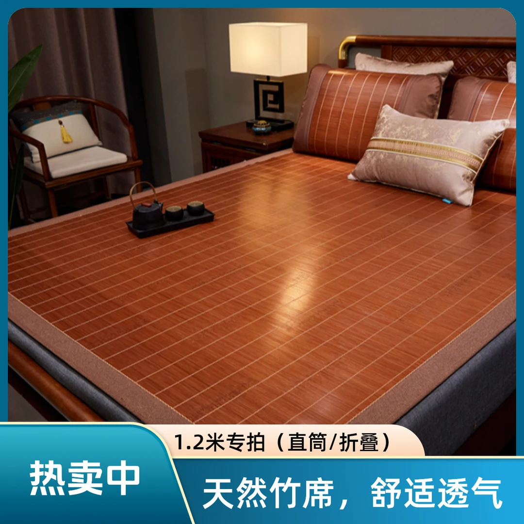【新款1.2米直筒/折叠专拍】竹凉席（反面冰丝）双面两用裸睡清凉家用