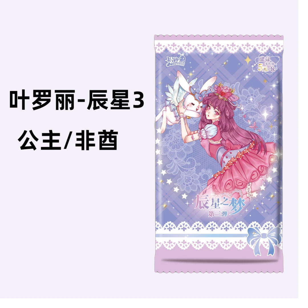 【公主/非酋叶罗丽】辰星之梦第三弹【拆盒】（代拆）