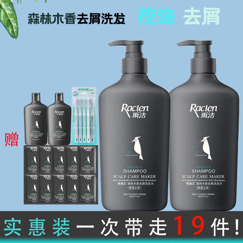 Raclen/雨洁啄木鸟洗发水去屑止痒套装控油蓬松柔顺久留香洗发露
