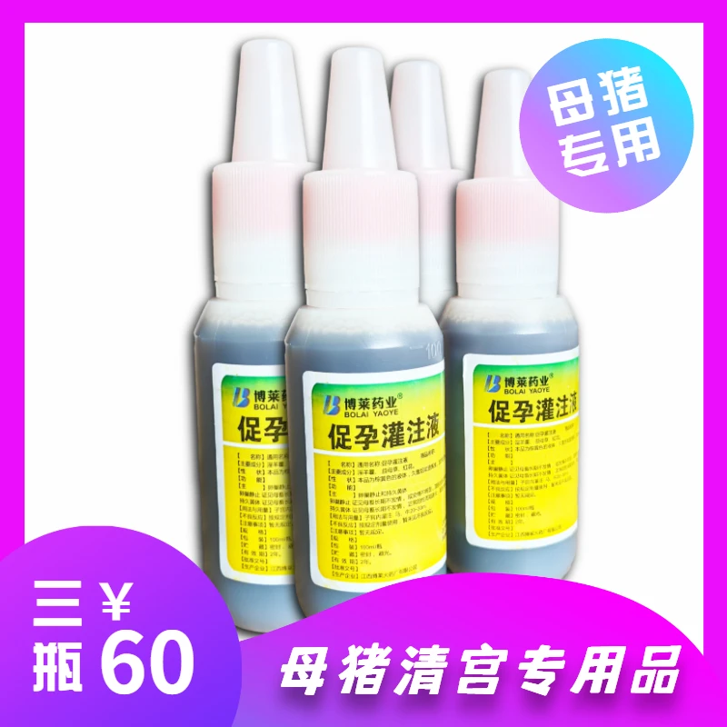 母猪清宫专用品 博莱促孕灌注液