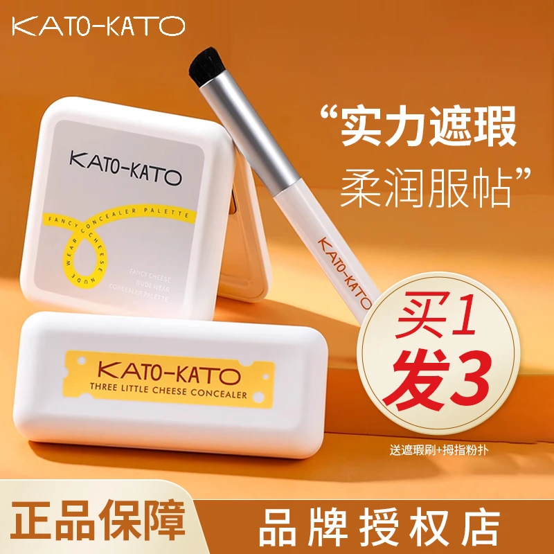 kato遮瑕盘新款起司妙想遮瑕液膏散粉遮盖斑点痘印黑眼圈持久修饰