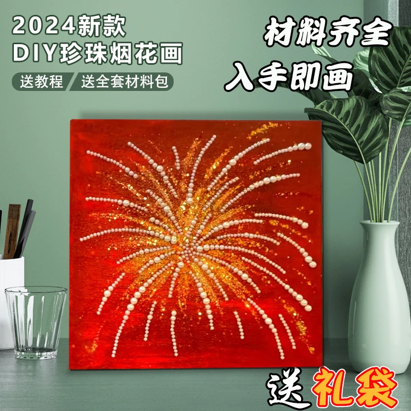 DIY珍珠烟花画立体珍珠手绘油画餐桌情人节礼物立体烟花画团建DIY