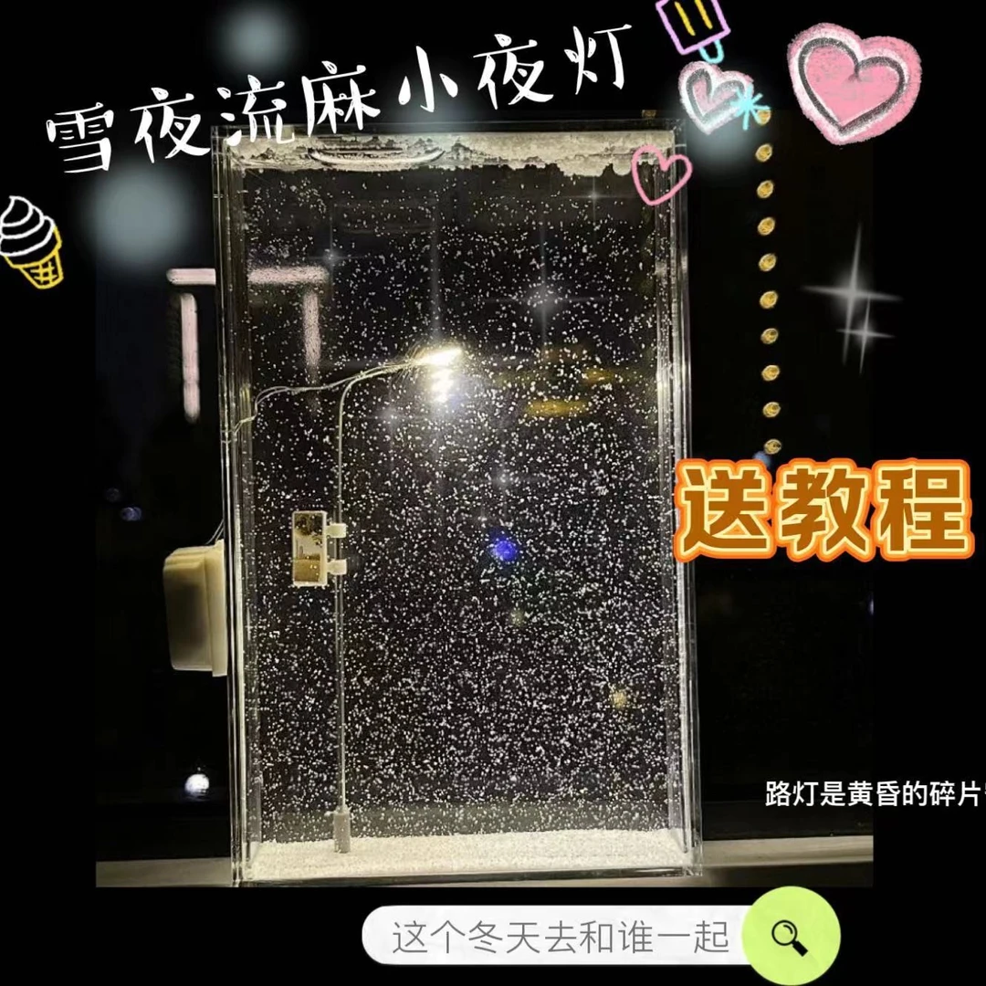 雪夜流麻小夜灯氛围雪景小路灯手工DIY材料包送女友闺蜜礼物