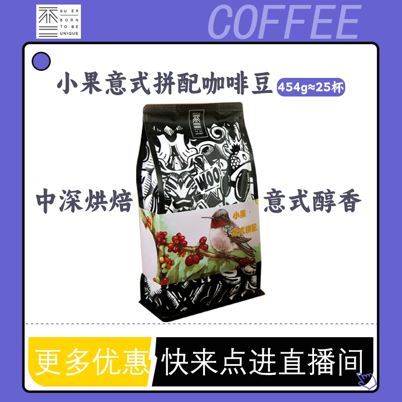 不二咖啡 小果拼配咖啡豆454克 适合冰美式 樱桃 奶油风味
