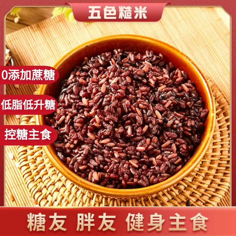 糖人控糖代餐主食五色糙米七色糙米粗粮五谷杂粮孕妇营养早餐膳食