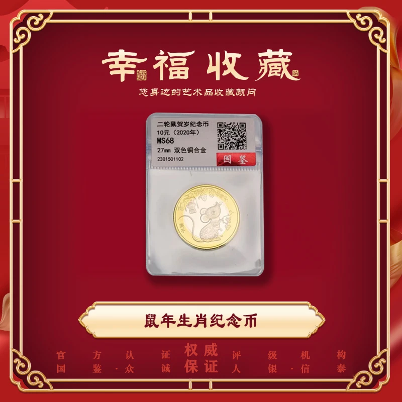 法定货币【精选】2020鼠年贺岁纪念币 第二轮生肖纪念币 单枚真品
