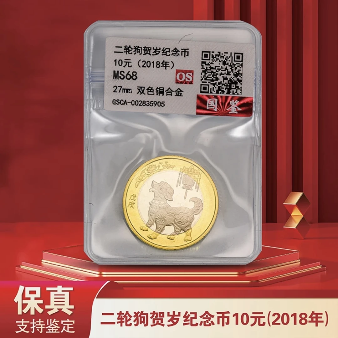 法定货币【斯文】2018狗年（二轮）贺岁流通纪念币 单枚 评级封装